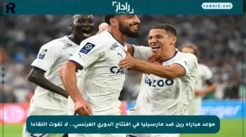 موعد مباراة رين ضد مارسيليا في افتتاح الدوري الفرنسي.. لا تفوت اللقاء!
